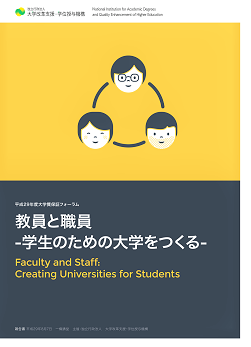 平成29年度大学質保証フォーラム報告書