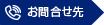 お問い合せ