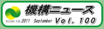 機構ニュース第100号