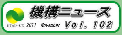機構ニュース　第102号