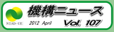 機構ニュース第107号