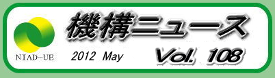 機構ニュース第108号