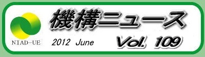 機構ニュース第109号