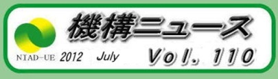 機構ニュース第110号