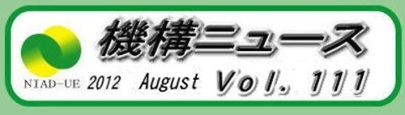 機構ニュース第111号