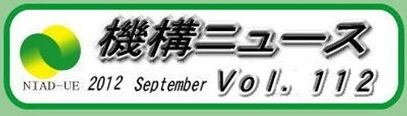 機構ニュース第112号