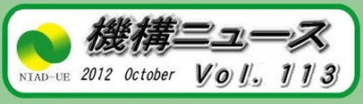 機構ニュース第113号