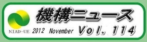 機構ニュース第114号