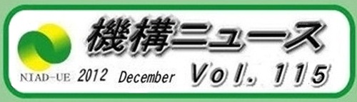 機構ニュース第115号