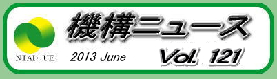 機構ニュース第121号