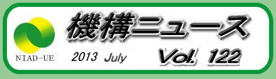 機構ニュース第122号