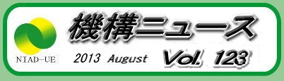 機構ニュース第123号