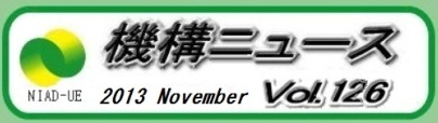 機構ニュース第126号