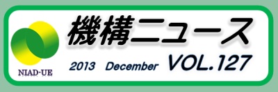 機構ニュース第127号