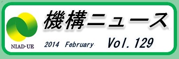 機構ニュース第129号