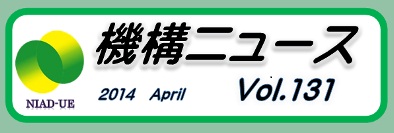 機構ニュース第131号