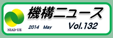 機構ニュース第132号