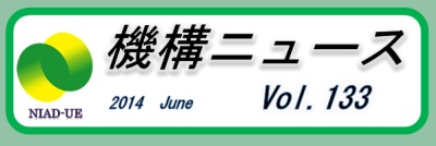 機構ニュース第133号