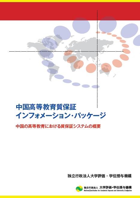 大学 評価 学位 授与 機構